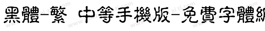 黑体-繁 中等手机版字体转换